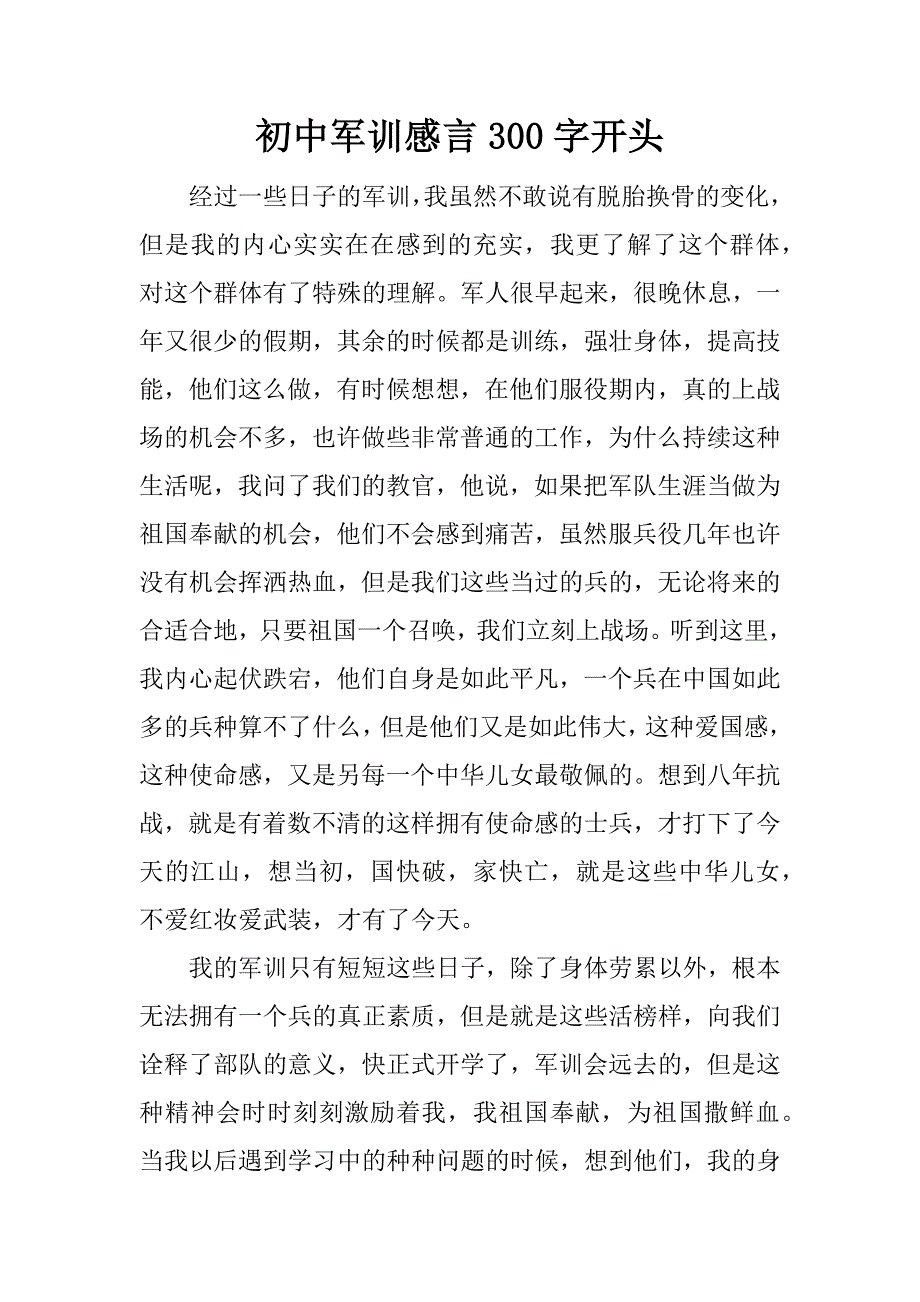 初中军训感言300字开头.docx_第1页