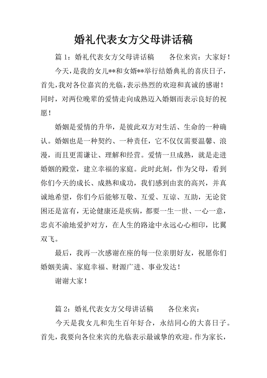 婚礼代表女方父母讲话稿.docx_第1页