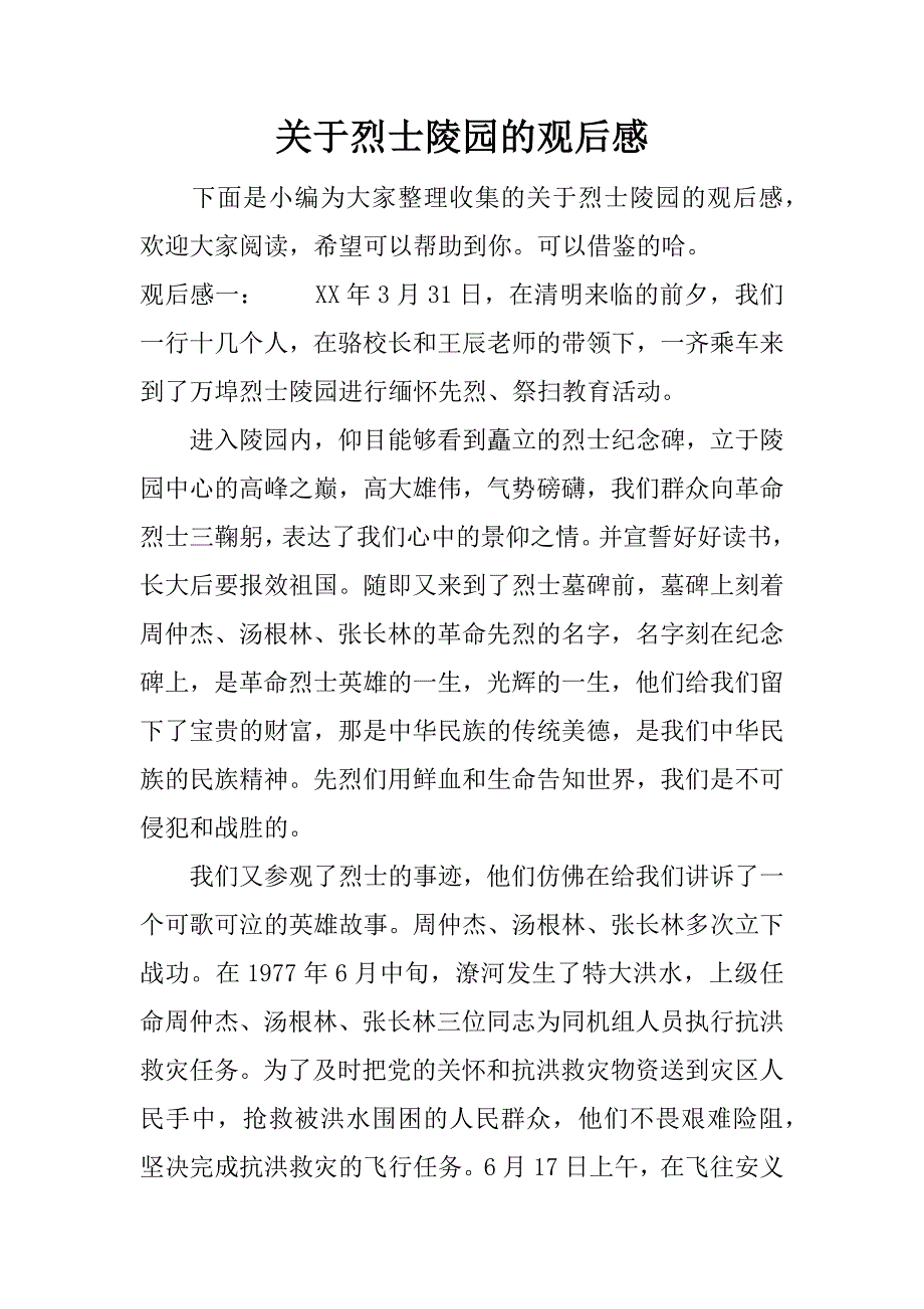 关于烈士陵园的观后感.docx_第1页