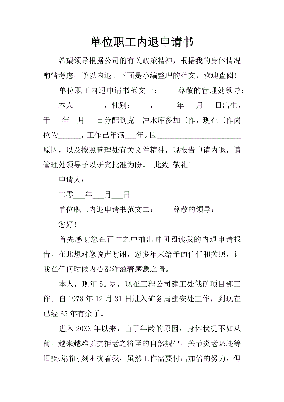 单位职工内退申请书.docx_第1页