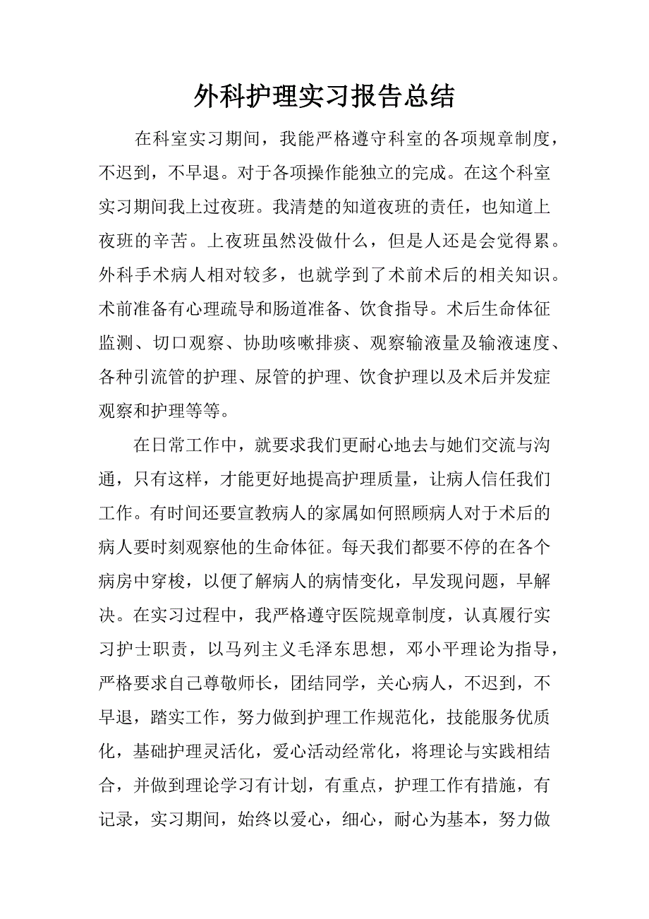 外科护理实习报告总结.docx_第1页