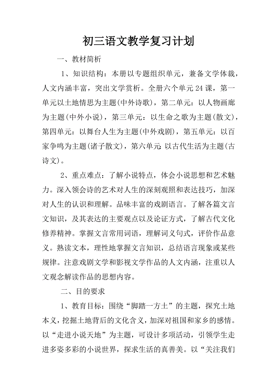 初三语文教学复习计划.docx_第1页