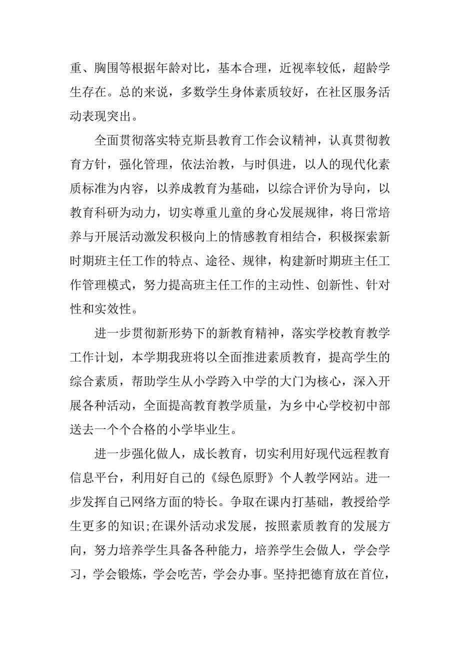 六年级下班主任工作计划.docx_第5页