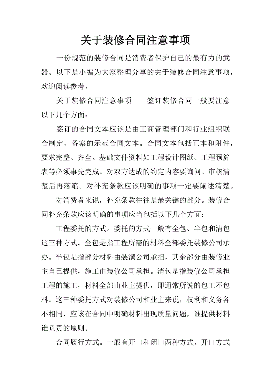 关于装修合同注意事项.docx_第1页