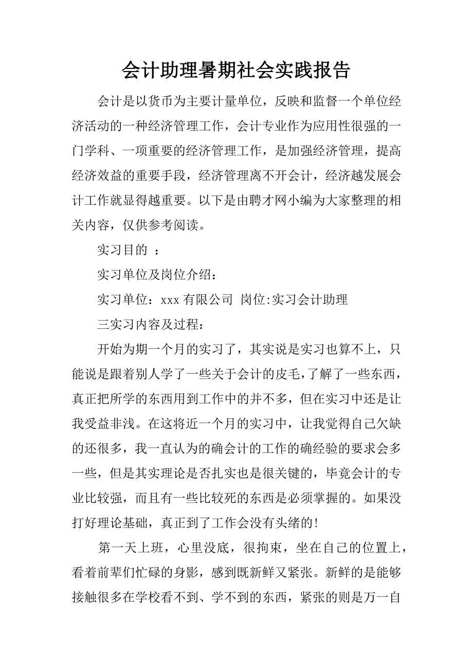 会计助理暑期社会实践报告.docx_第1页