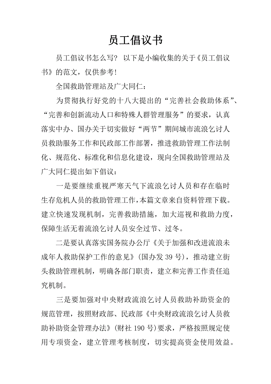 员工倡议书.docx_第1页