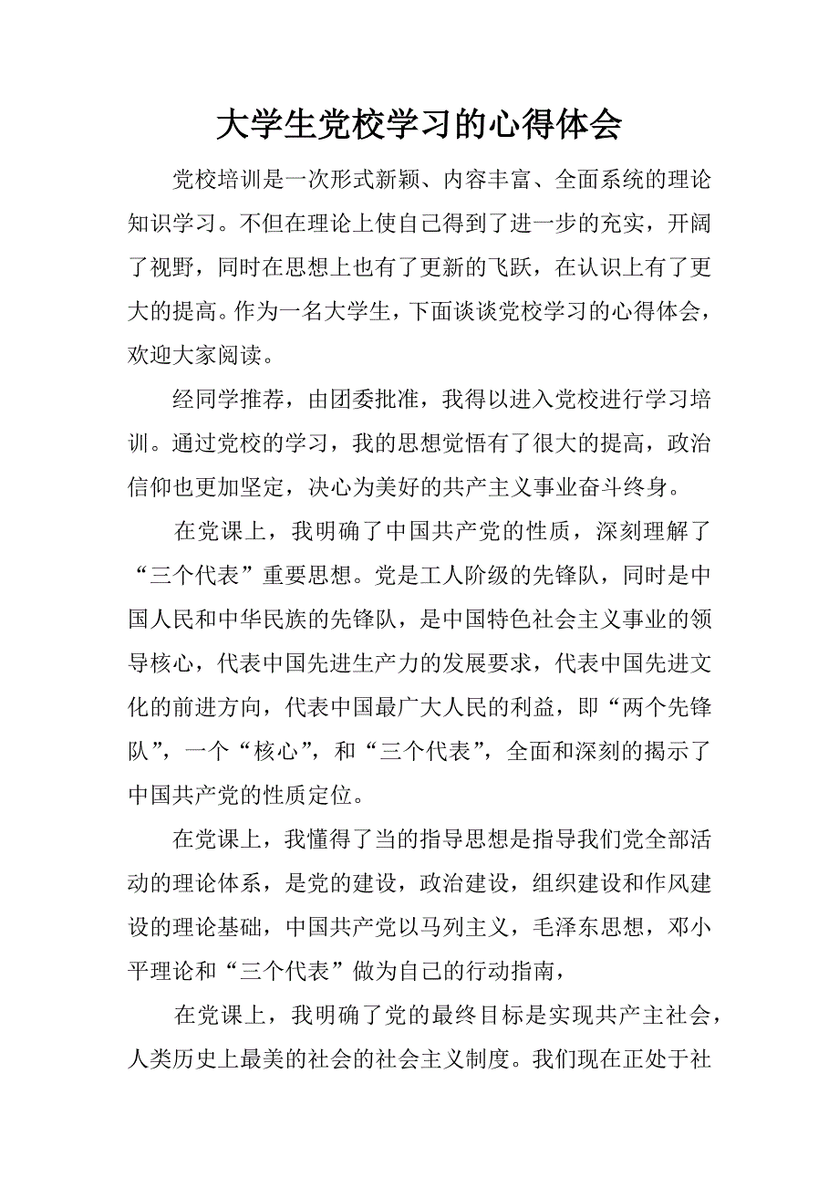 大学生党校学习的心得体会.docx_第1页