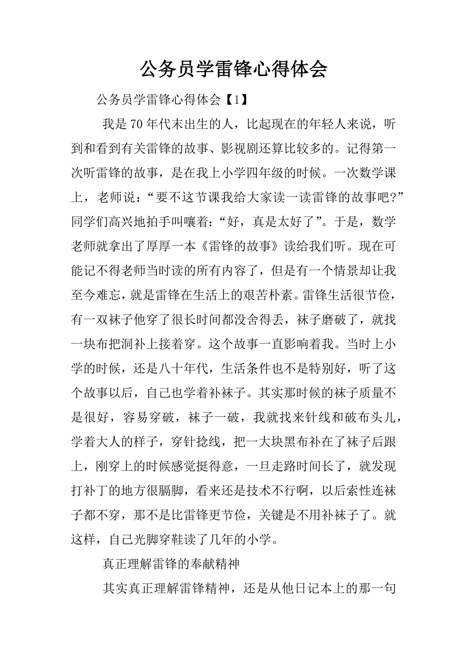 公务员学雷锋心得体会.docx_第1页