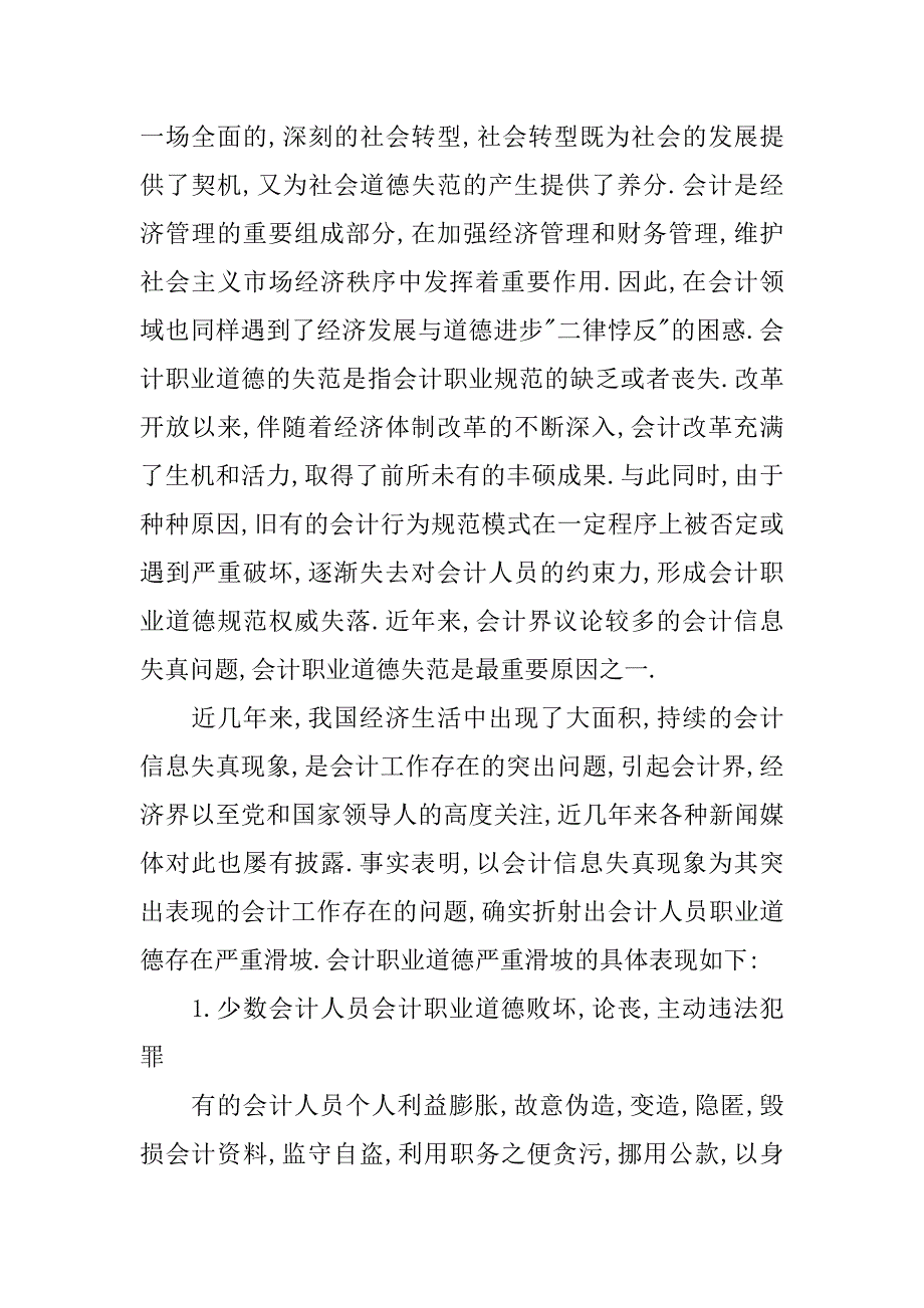 会计职业道德调查报告.docx_第2页