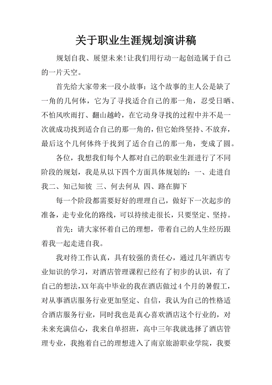 关于职业生涯规划演讲稿.docx_第1页