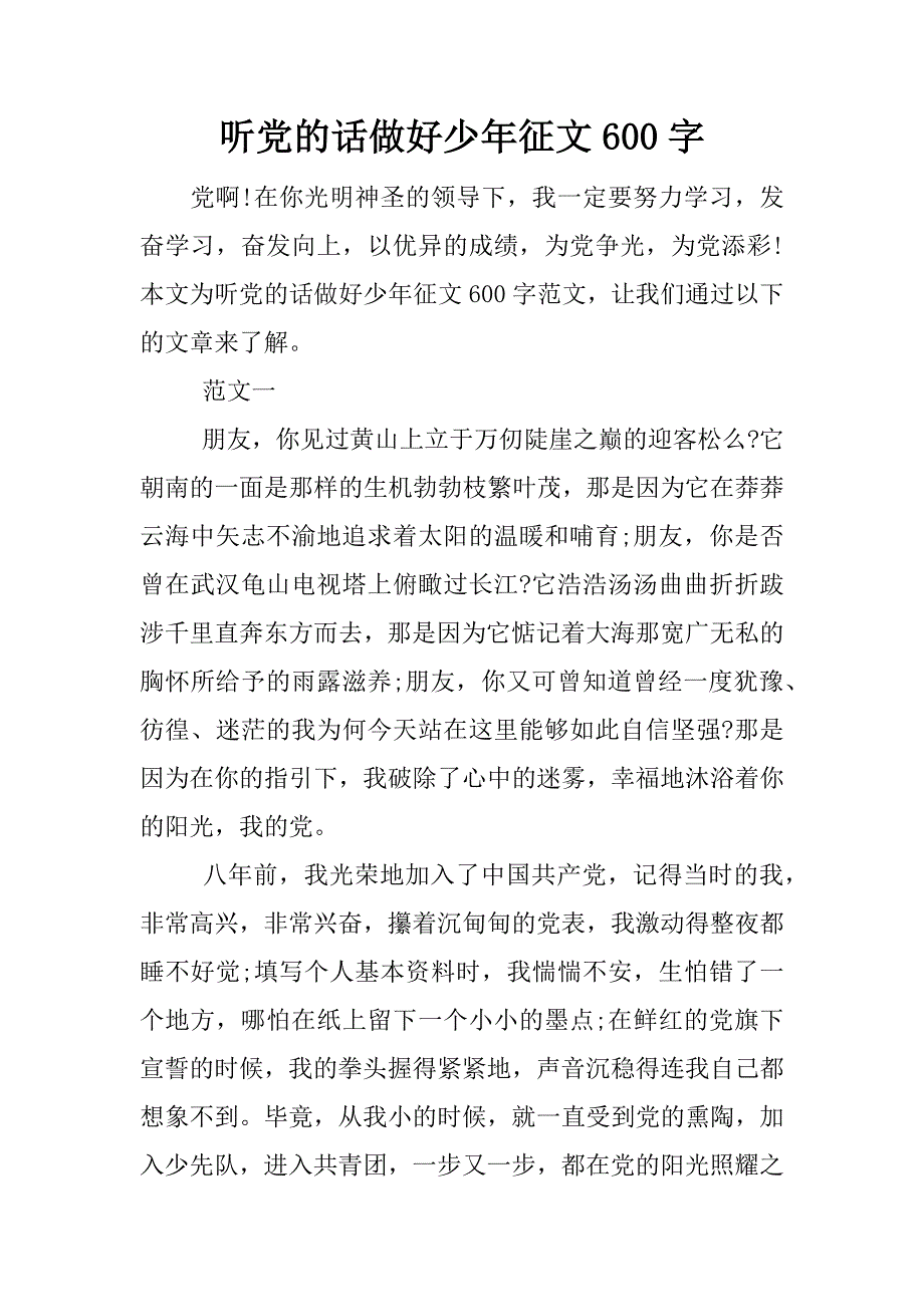 听党的话做好少年征文600字.docx_第1页