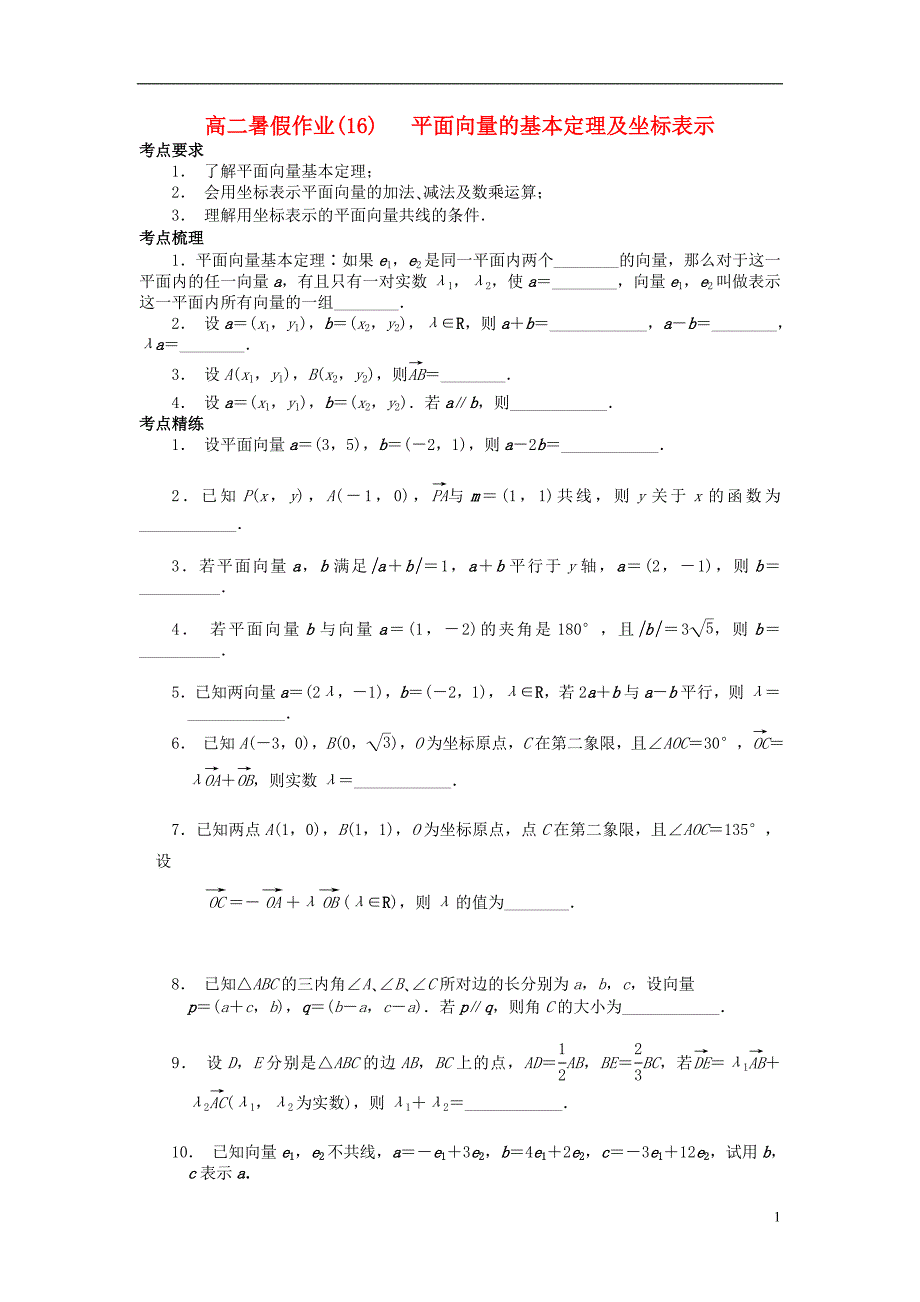 江苏省南京市2018年高二数学暑假作业16平面向量的基本定理及坐标表示_第1页