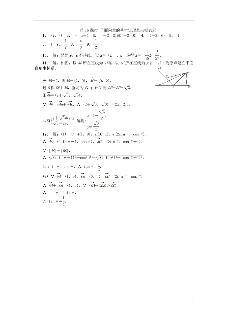 江苏省南京市2018年高二数学暑假作业16平面向量的基本定理及坐标表示_第3页