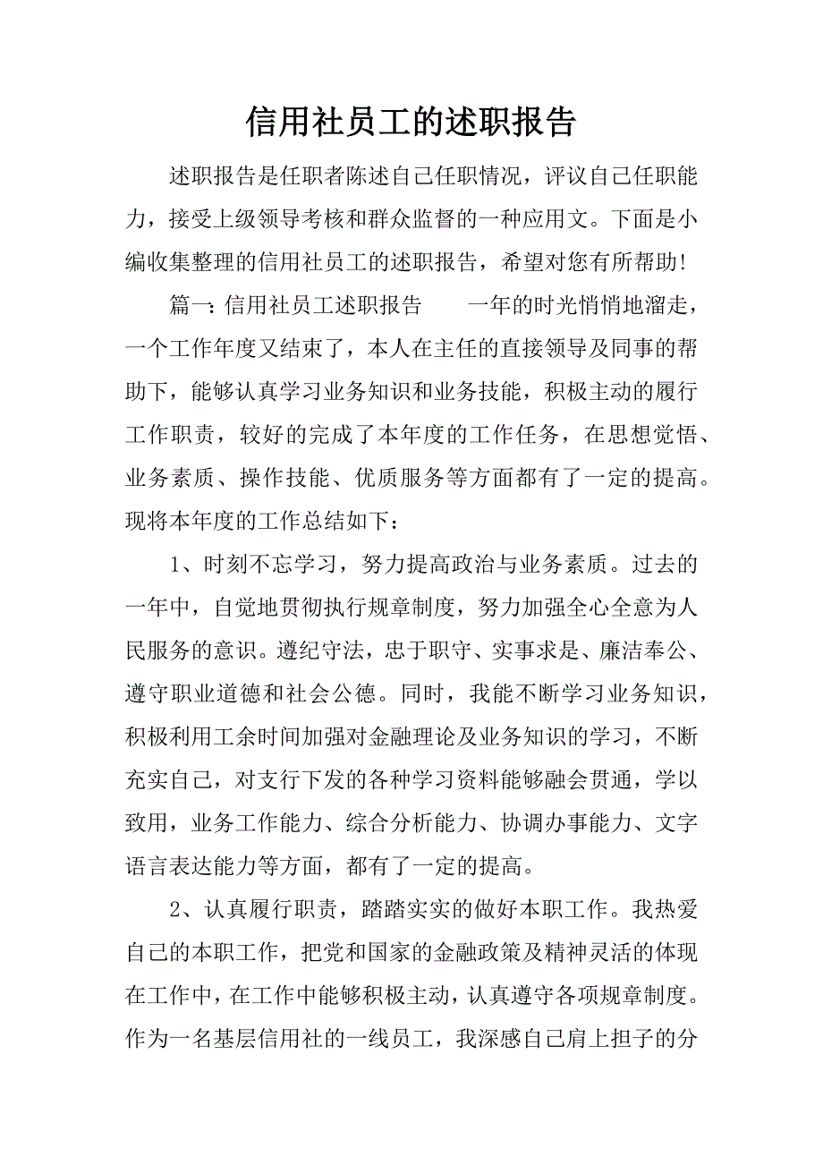 信用社员工的述职报告.docx_第1页