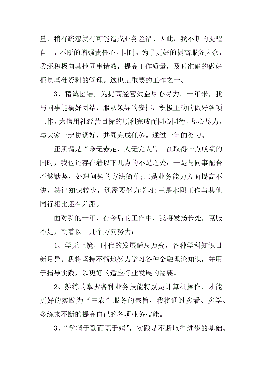 信用社员工的述职报告.docx_第2页