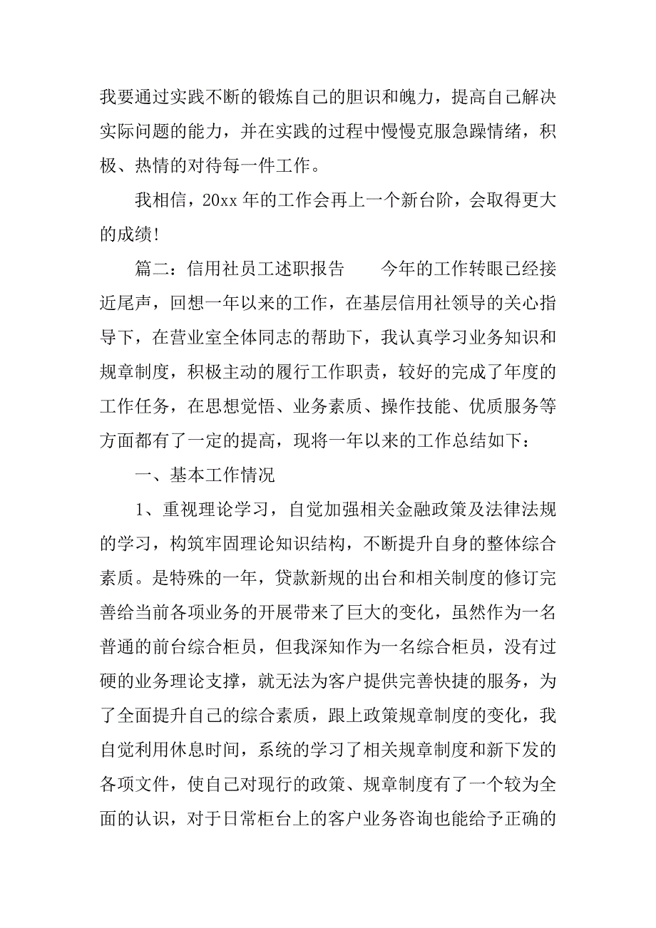 信用社员工的述职报告.docx_第3页