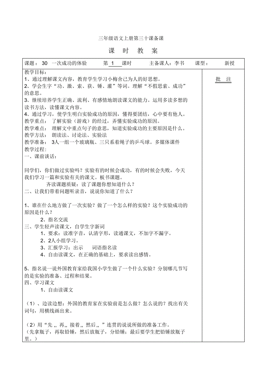 三年级上册语文30、一次成功的体验教案_第1页
