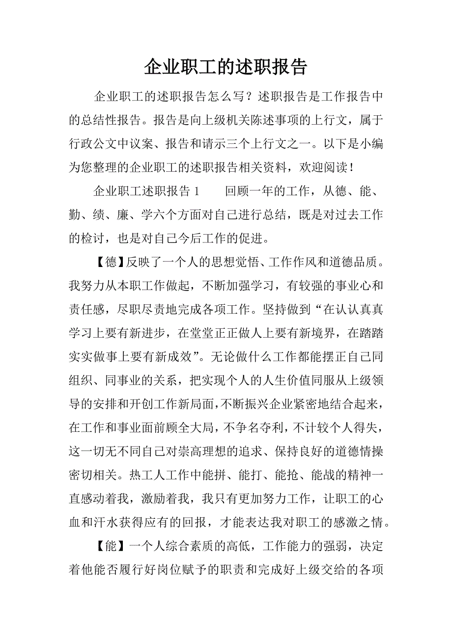 企业职工的述职报告.docx_第1页