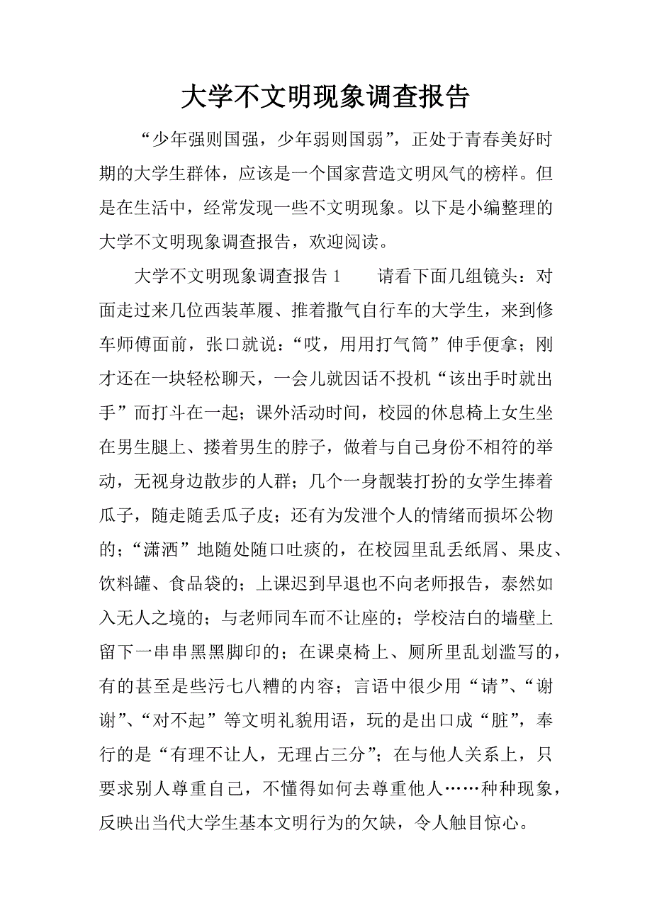 大学不文明现象调查报告.docx_第1页