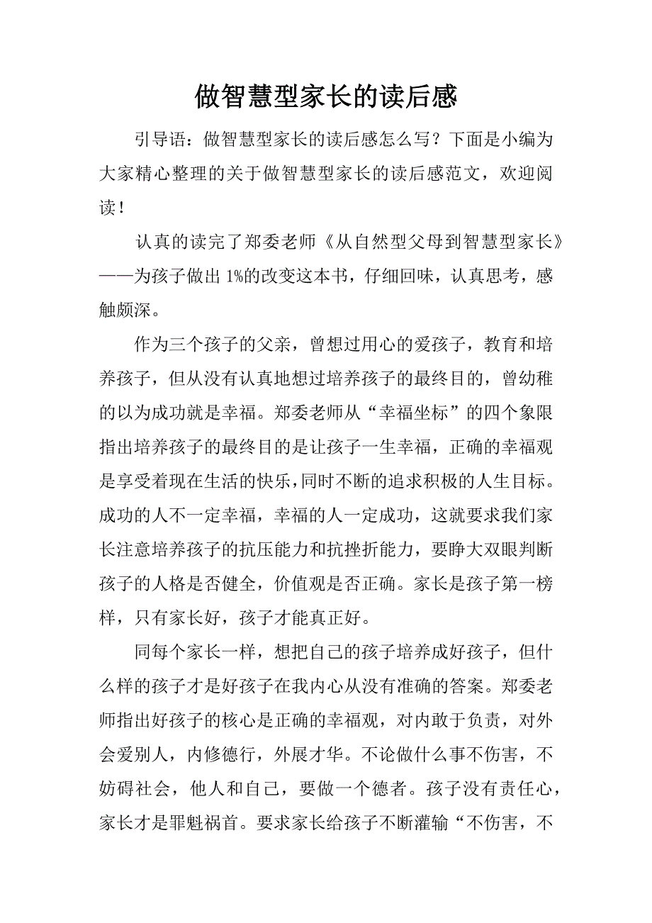 做智慧型家长的读后感.docx_第1页