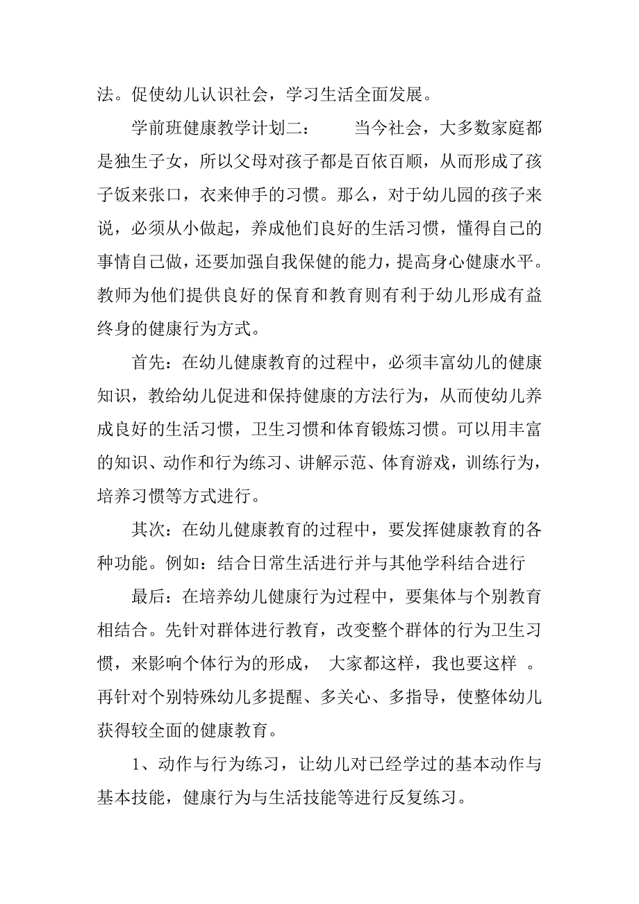 学前班健康教学计划_1.docx_第2页