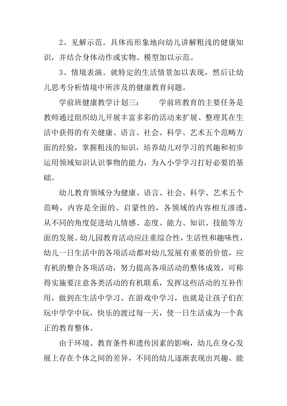 学前班健康教学计划_1.docx_第3页