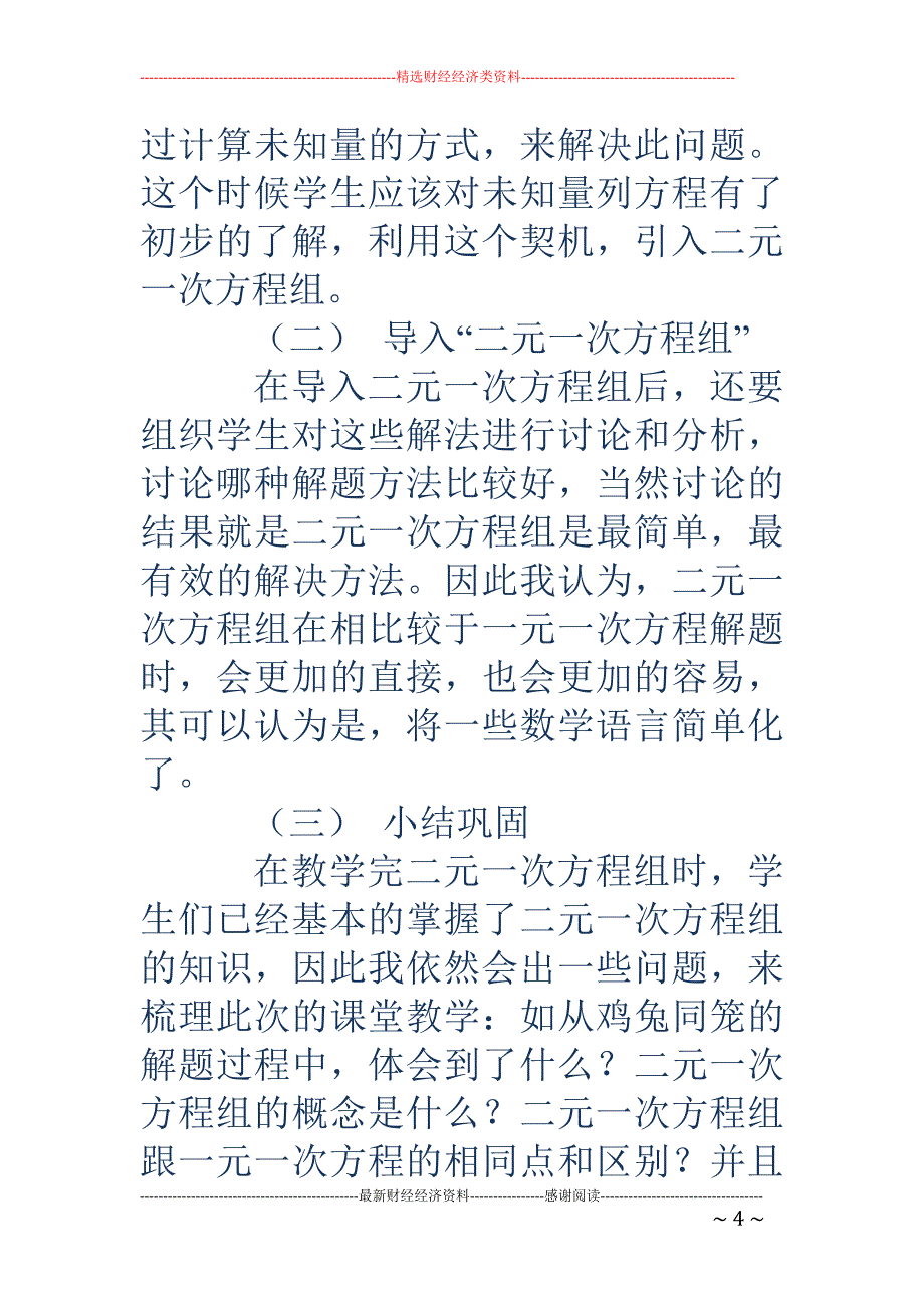 浅谈初中数学“二元一次方程组”的教学实践与思考_第4页