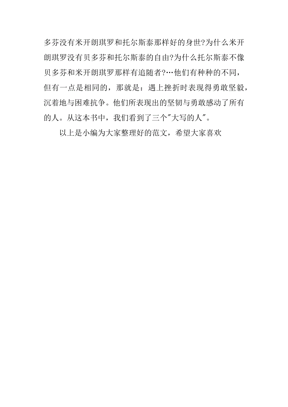 名人记读后感1000字.docx_第4页