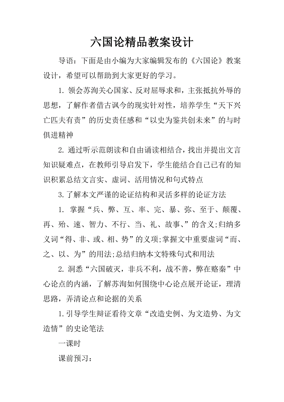 六国论精品教案设计.docx_第1页