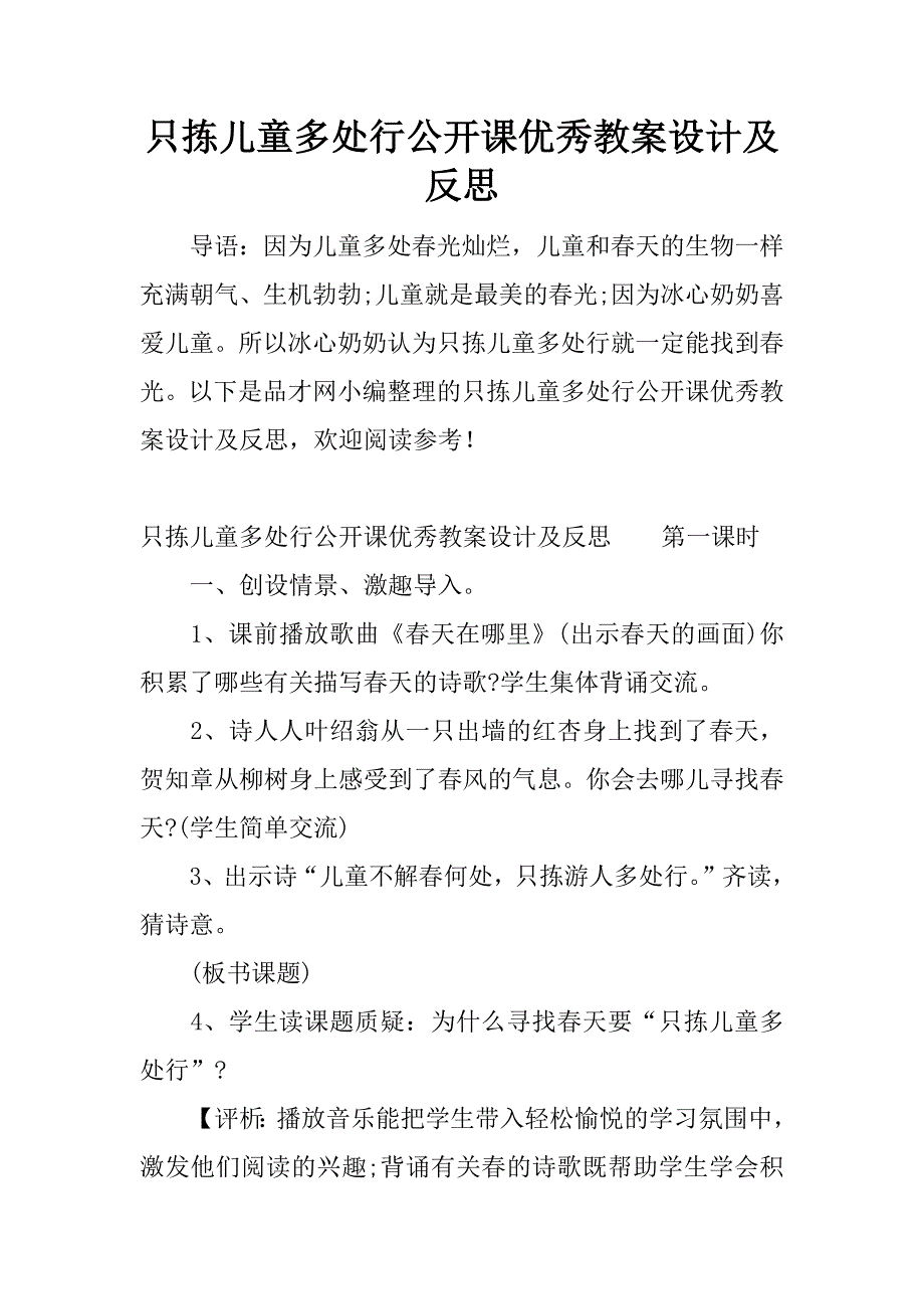 只拣儿童多处行公开课优秀教案设计及反思.docx_第1页