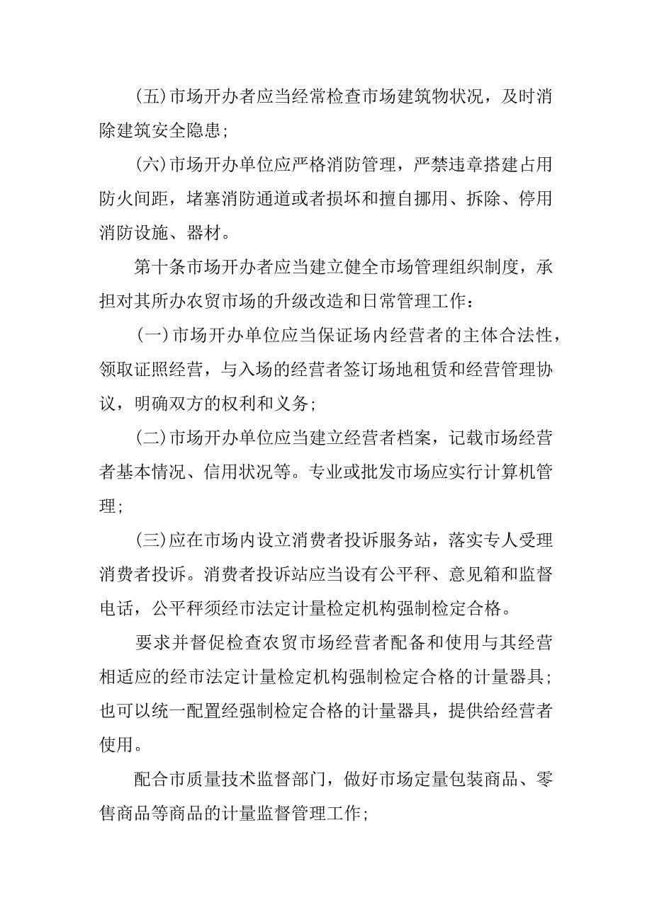 农贸市场的管理制度范本.docx_第5页