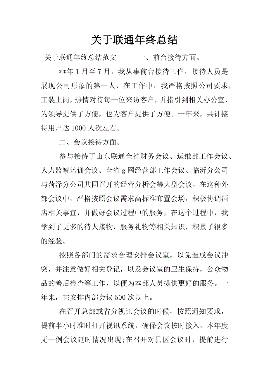 关于联通年终总结.docx_第1页