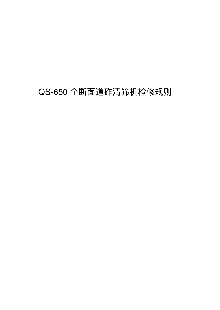 QS-650全断面道砟清筛机检修规则_第1页