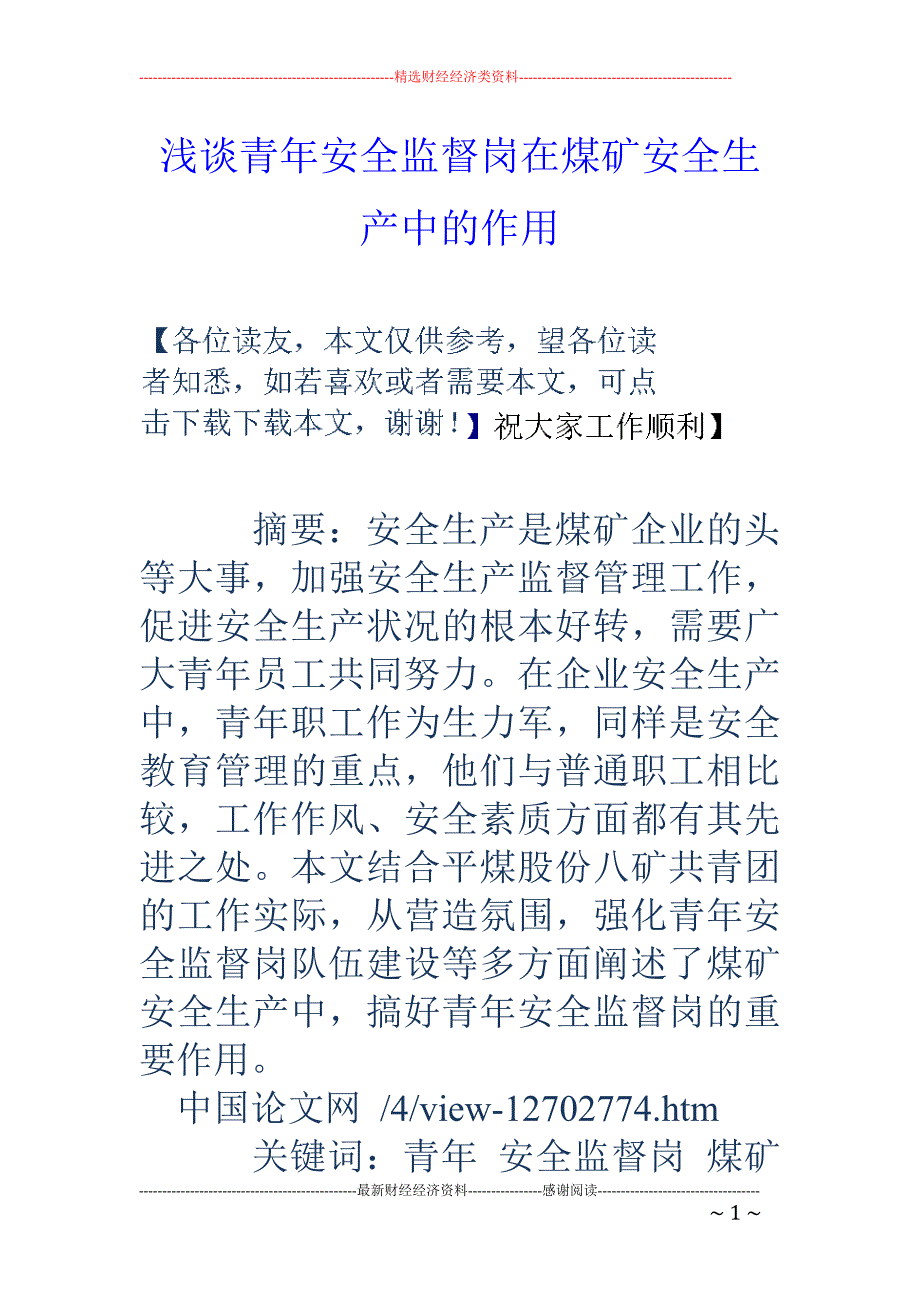 浅谈青年安全监督岗在煤矿安全生产中的作用_第1页