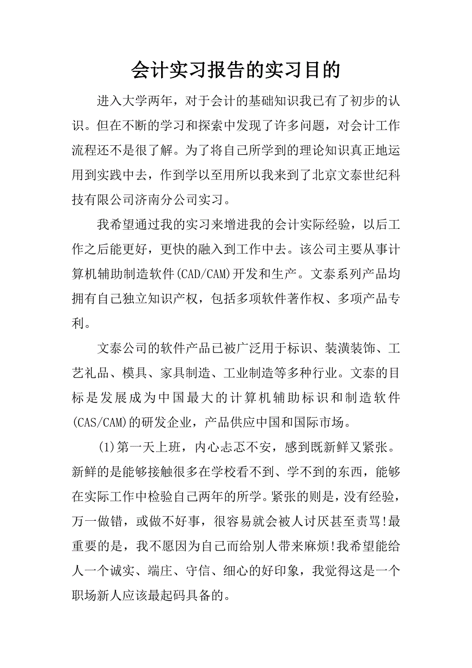 会计实习报告的实习目的.docx_第1页