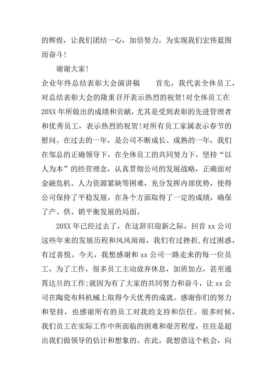 企业年终总结表彰大会演讲稿.docx_第5页