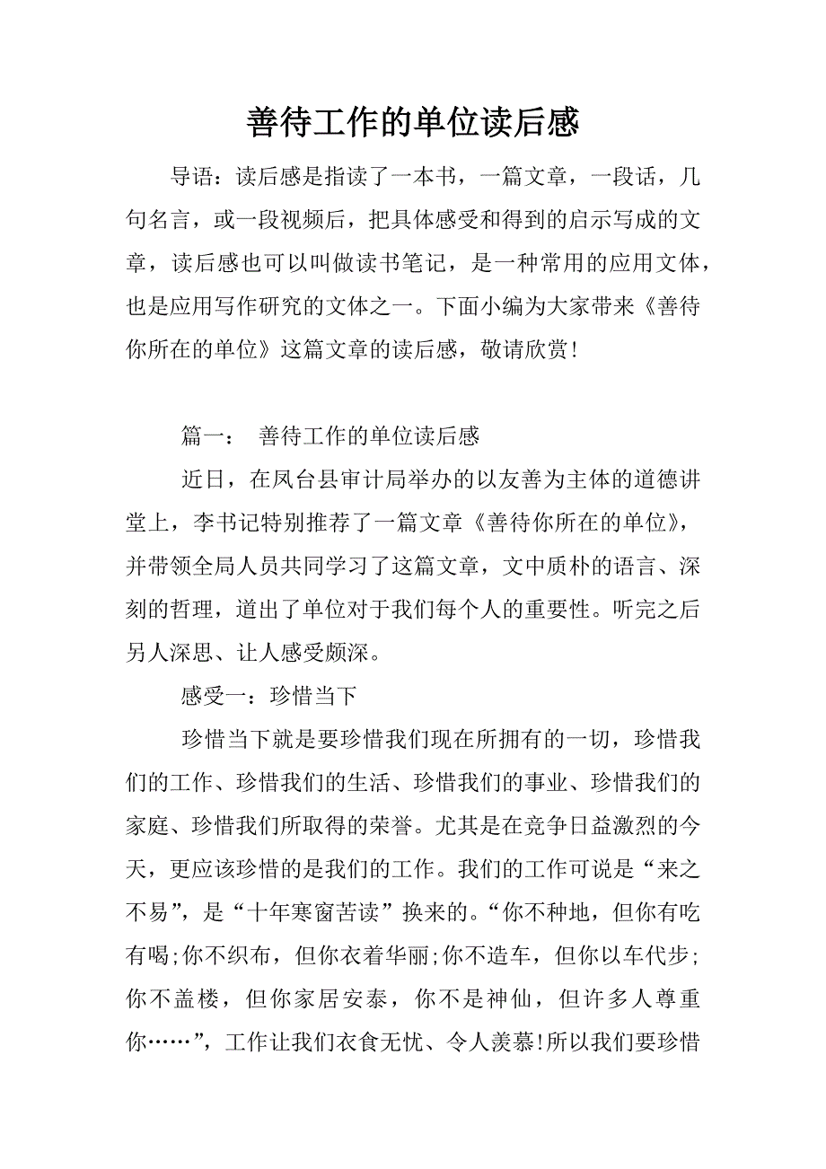 善待工作的单位读后感.docx_第1页