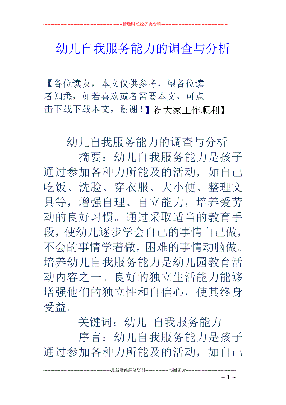 幼儿自我服务能力的调查与分析_第1页