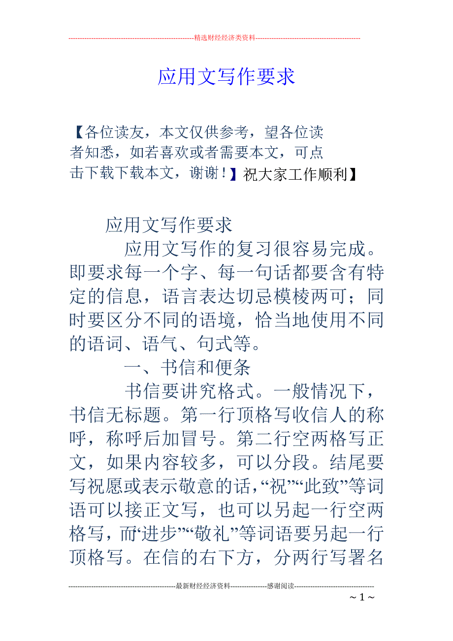 应用文写作要求_第1页