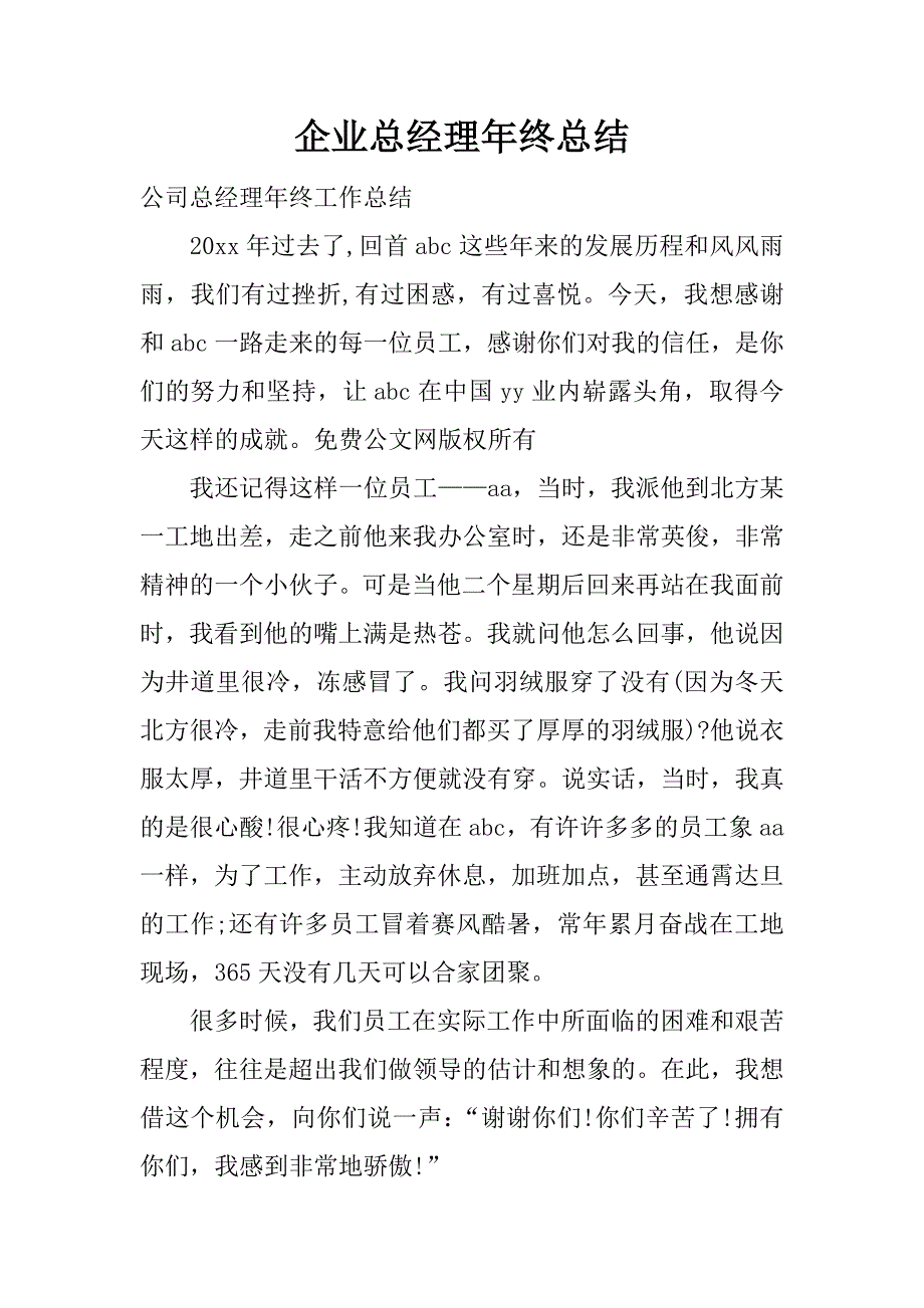 企业总经理年终总结.docx_第1页