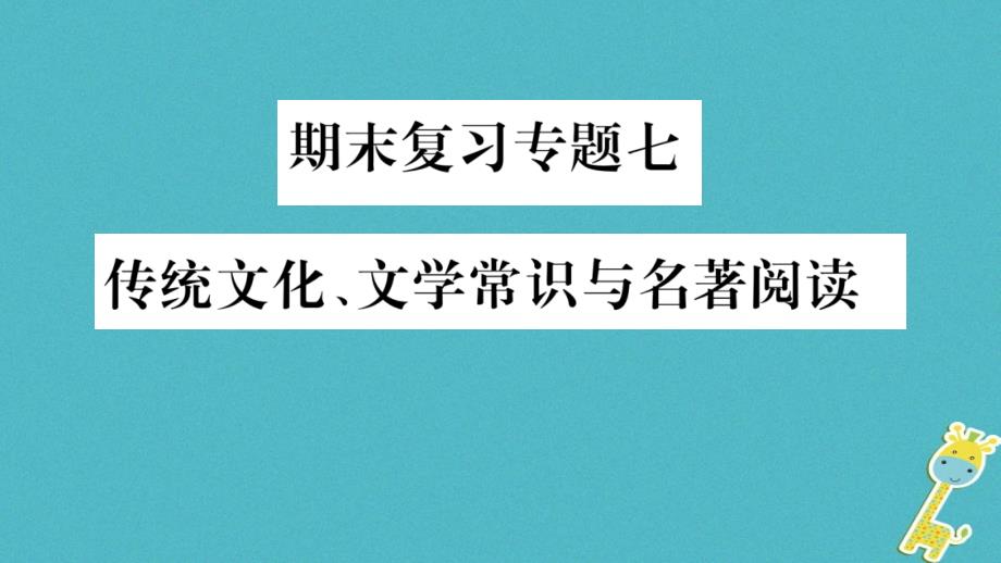 2018版八年级语文上册期末复习专题7传统文化文学常识与名著阅读习题课件新人教版_第1页