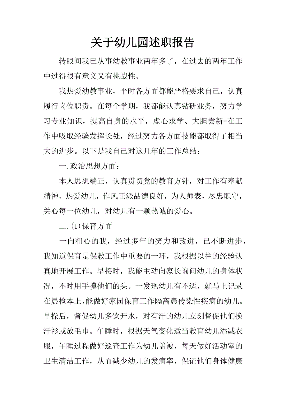 关于幼儿园述职报告.docx_第1页