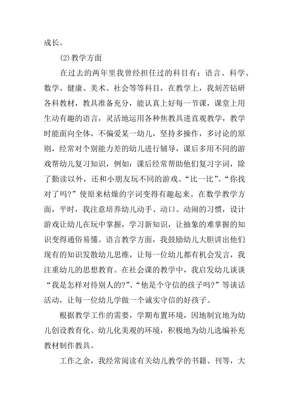 关于幼儿园述职报告.docx_第2页