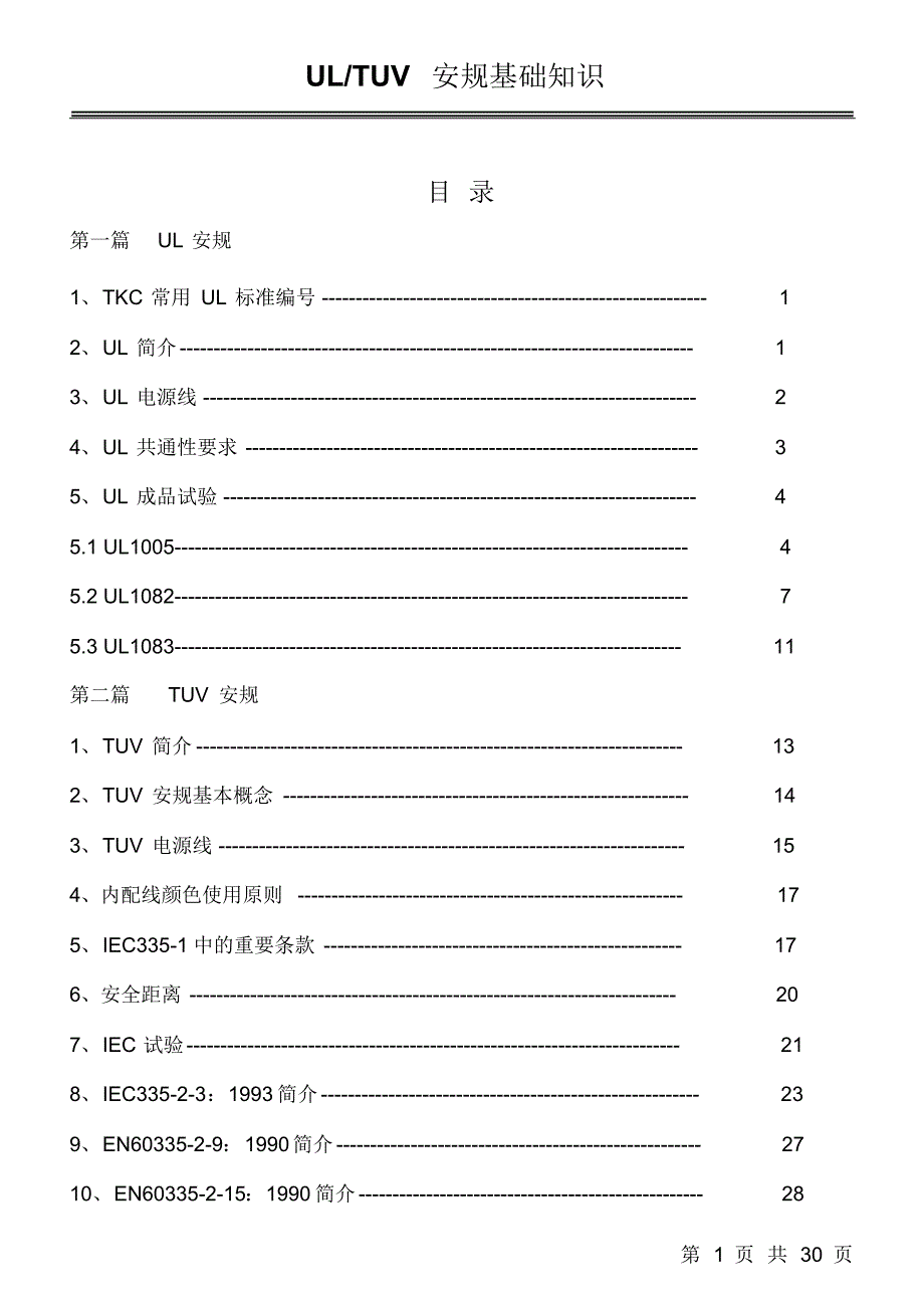 UL及TUV安规知识_第1页