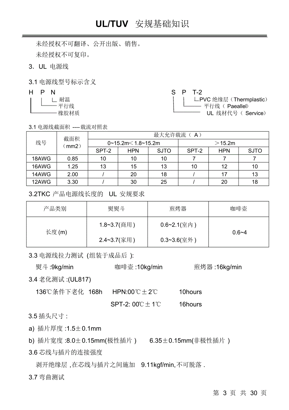 UL及TUV安规知识_第3页