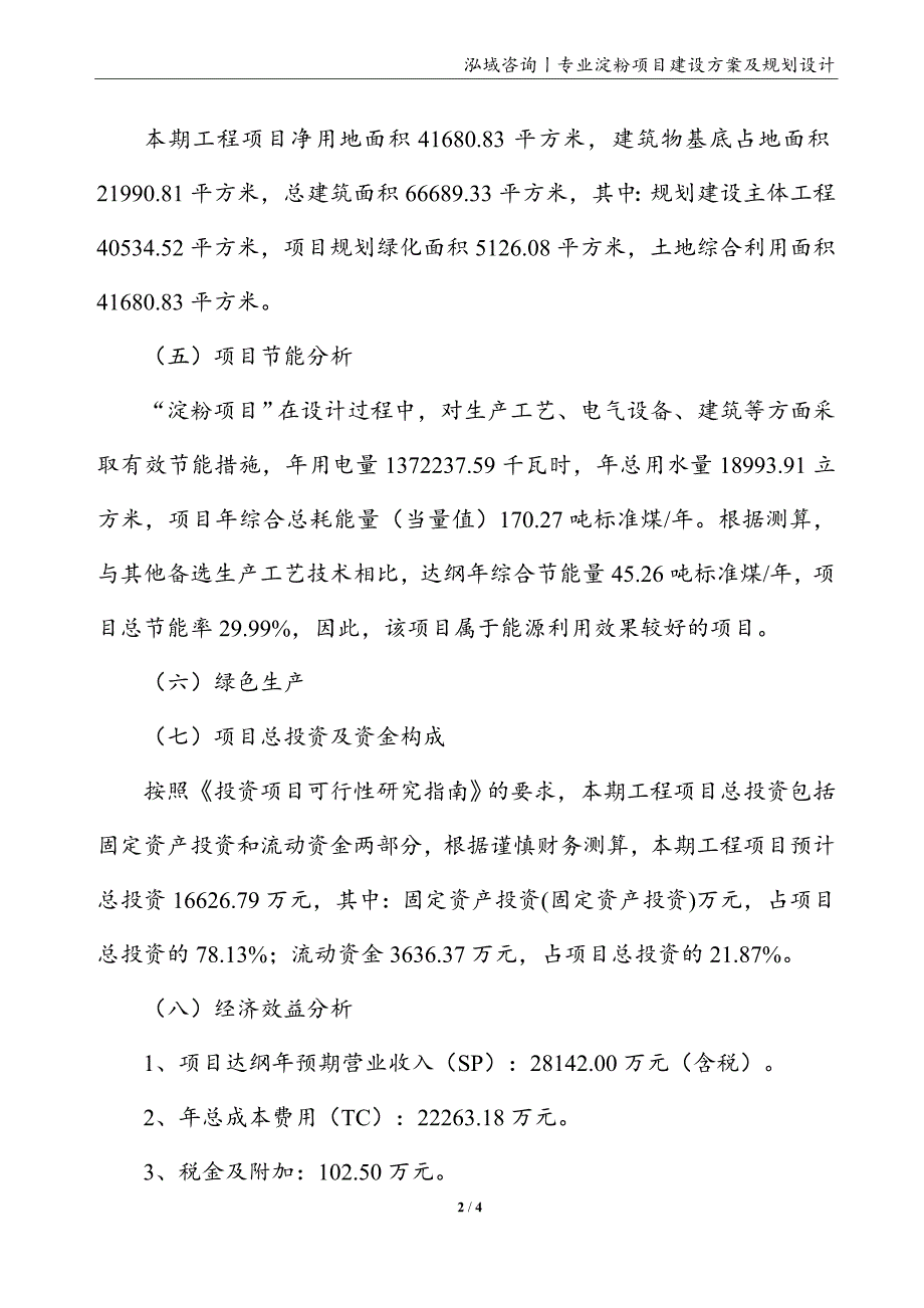 淀粉项目建设方案及规划设计_第2页