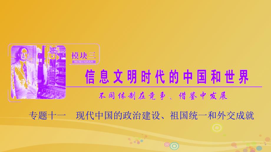 高三历史二轮复习 第一部分 专题复习通史冲关 模块三 专题十一 现代中国的政治建设、祖国统一和外交成就课件_第1页