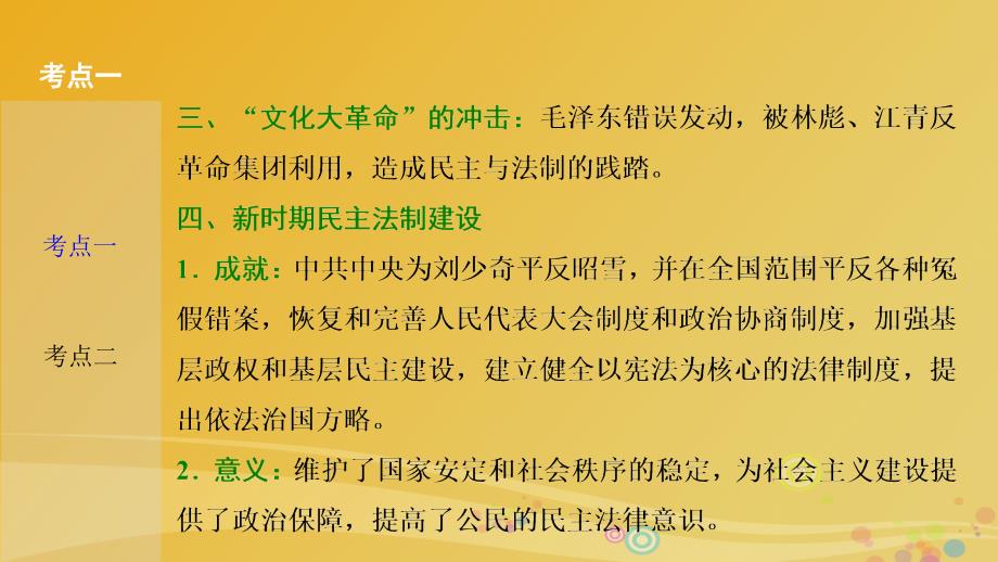 高三历史二轮复习 第一部分 专题复习通史冲关 模块三 专题十一 现代中国的政治建设、祖国统一和外交成就课件_第4页