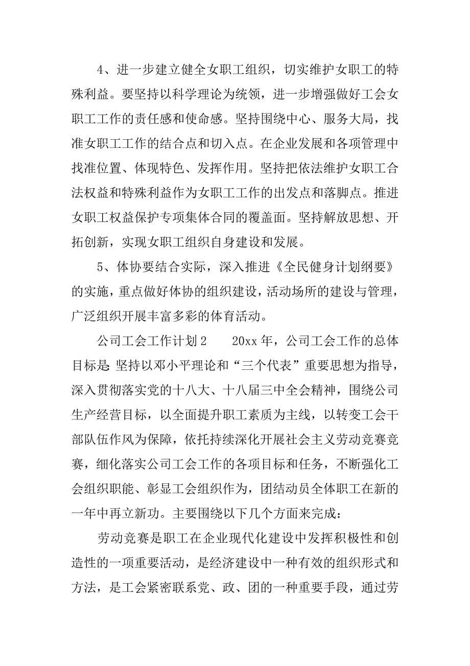 公司工会工作计划.docx_第5页