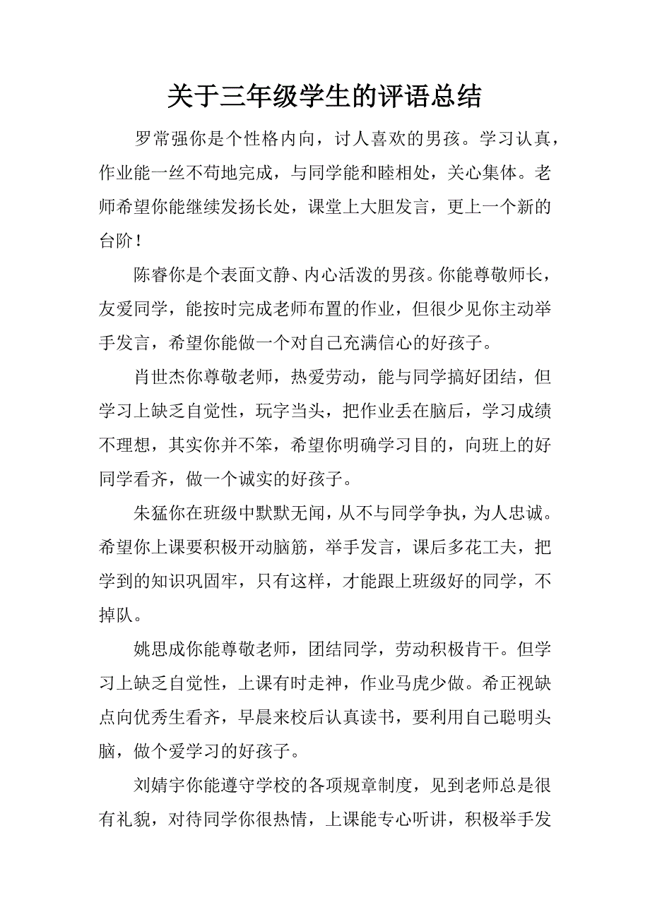 关于三年级学生的评语总结.docx_第1页